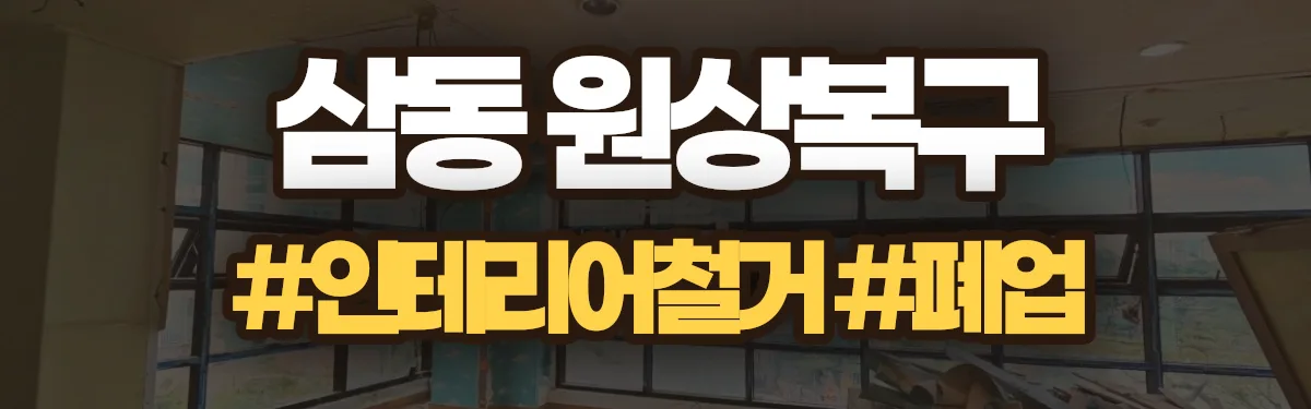무촌철거 원상복구 현장