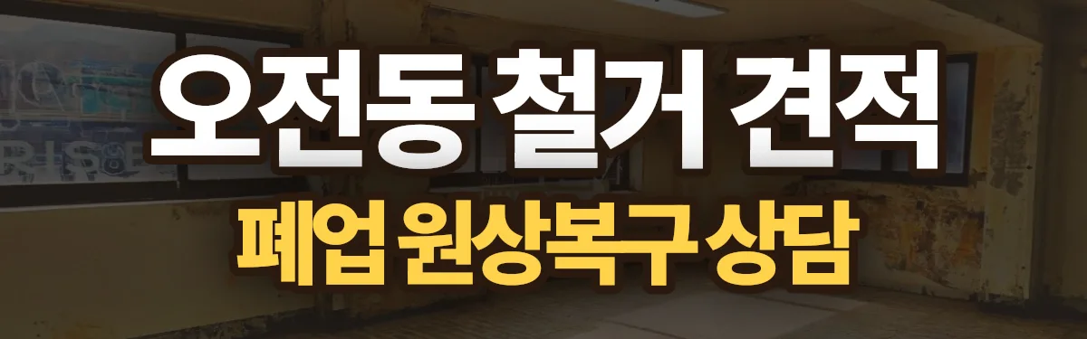 무촌철거 시공 현장