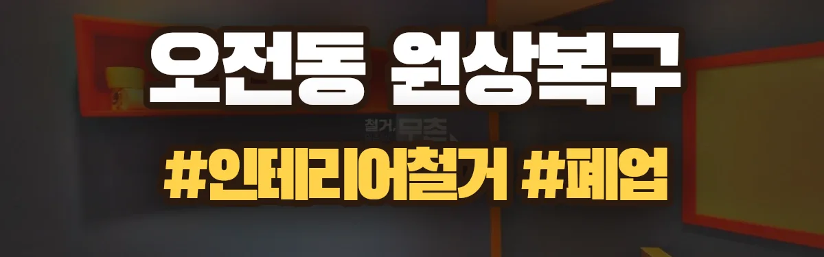 무촌철거 원상복구 현장