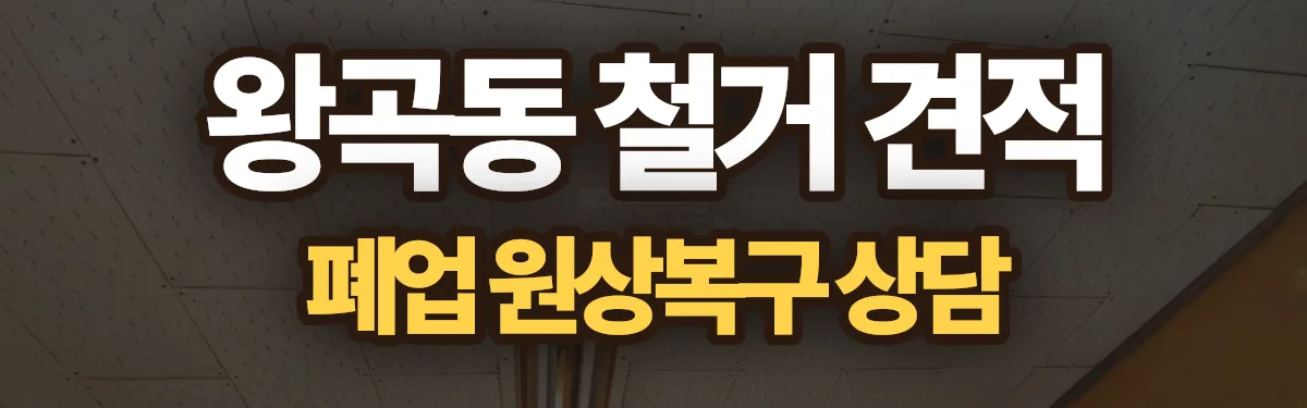 무촌철거 시공 현장