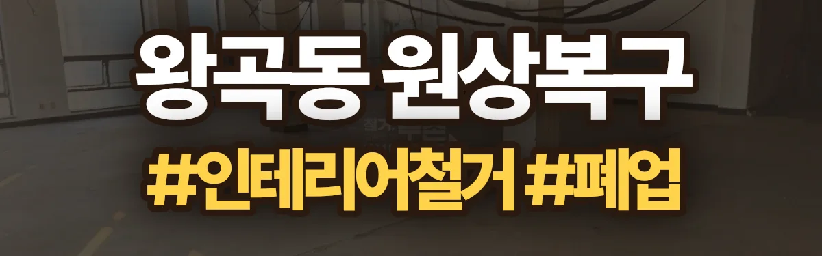 무촌철거 원상복구 현장
