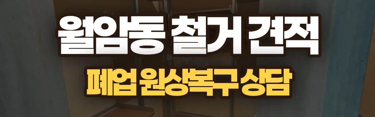 무촌철거 시공 현장