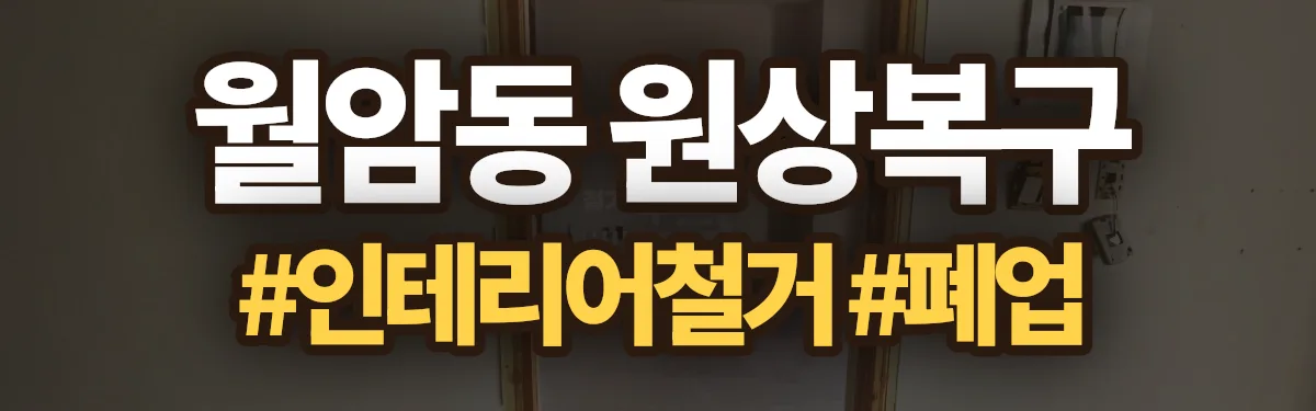 무촌철거 원상복구 현장