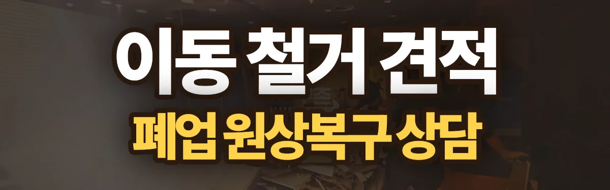 무촌철거 시공 현장