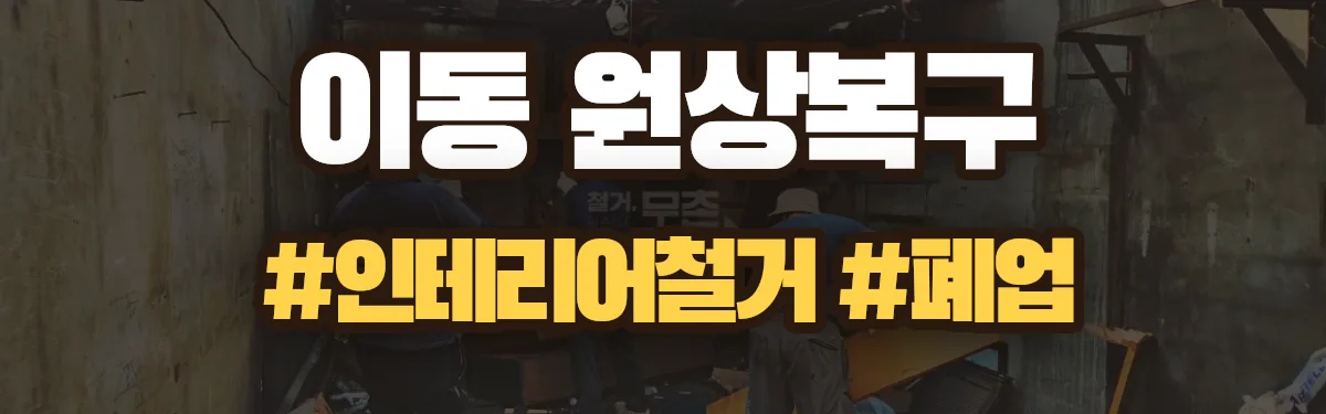 무촌철거 원상복구 현장