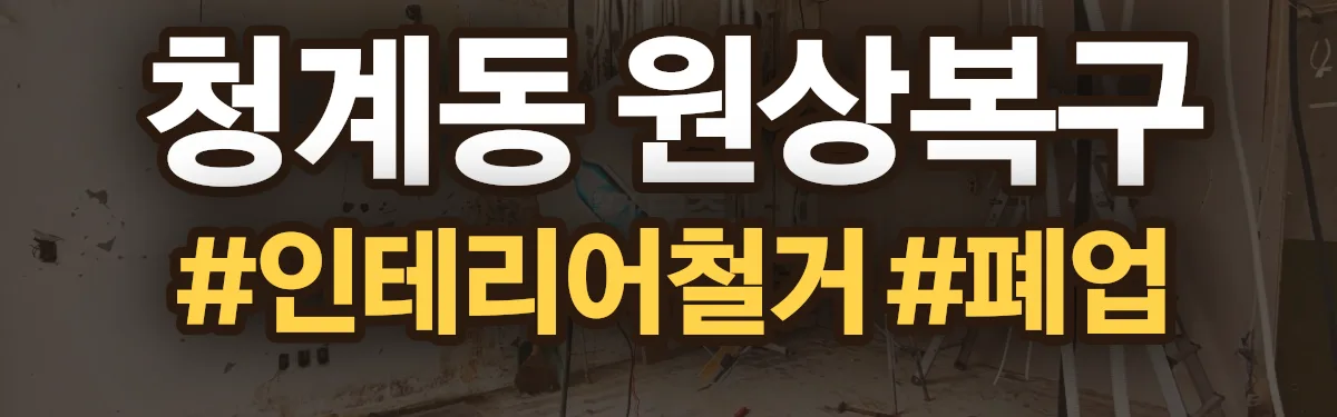 무촌철거 원상복구 현장