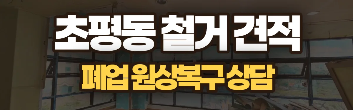 무촌철거 시공 현장