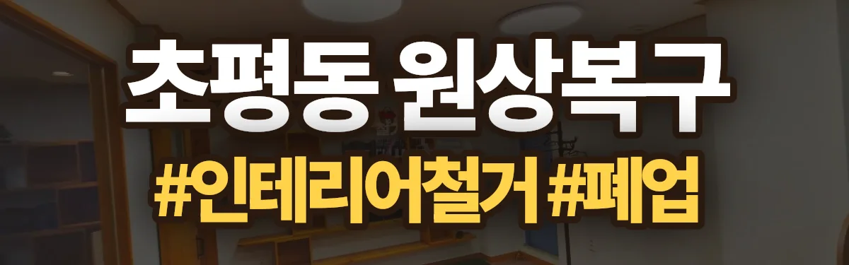 무촌철거 원상복구 현장