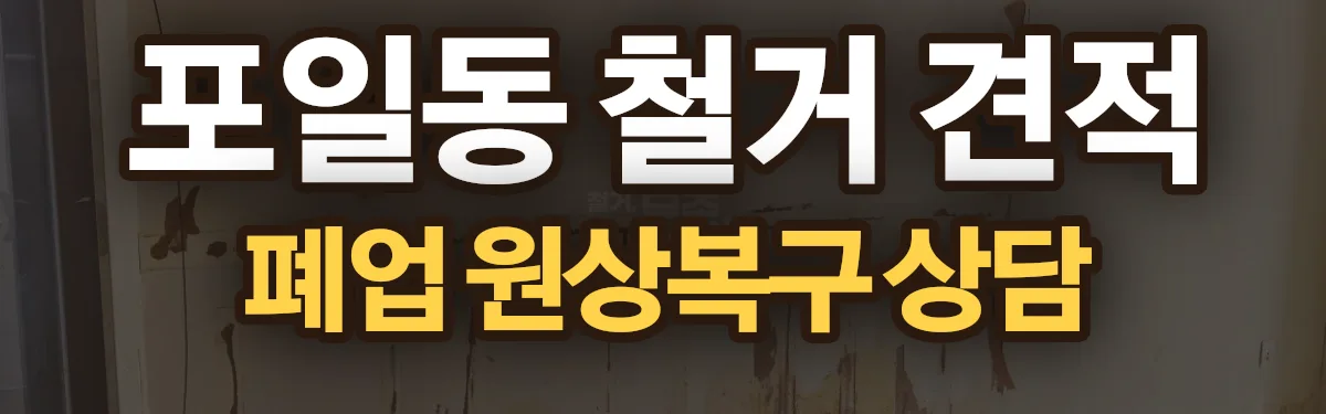 무촌철거 시공 현장