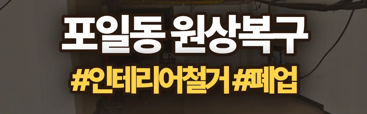 무촌철거 원상복구 현장