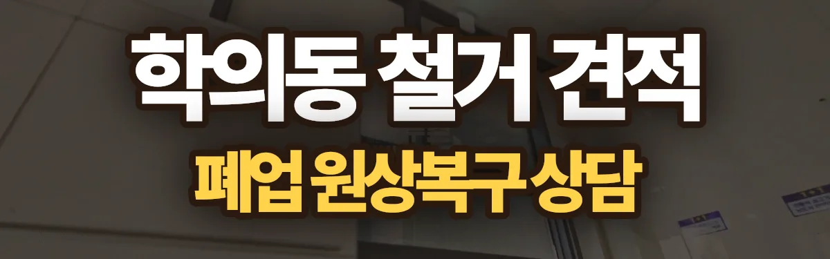 무촌철거 시공 현장