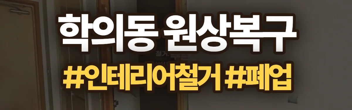 무촌철거 원상복구 현장