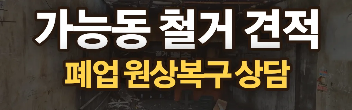 무촌철거 시공 현장