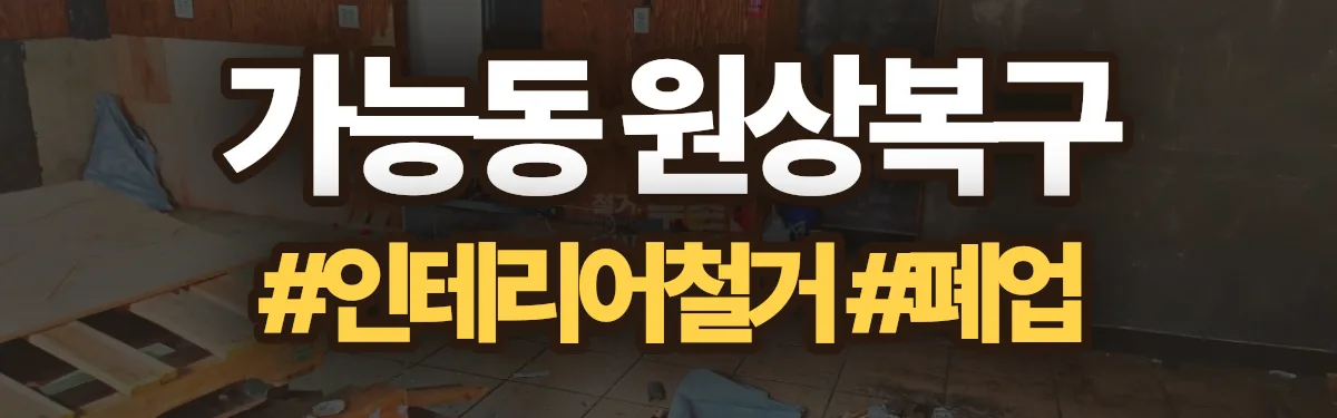 무촌철거 원상복구 현장