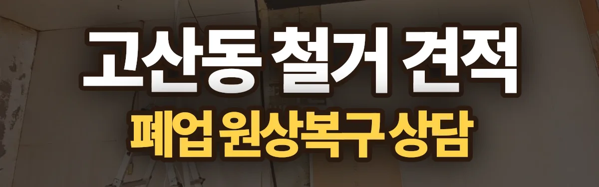무촌철거 시공 현장