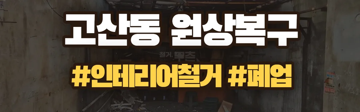 무촌철거 원상복구 현장