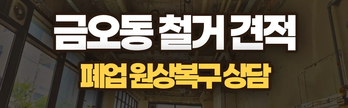 무촌철거 시공 현장