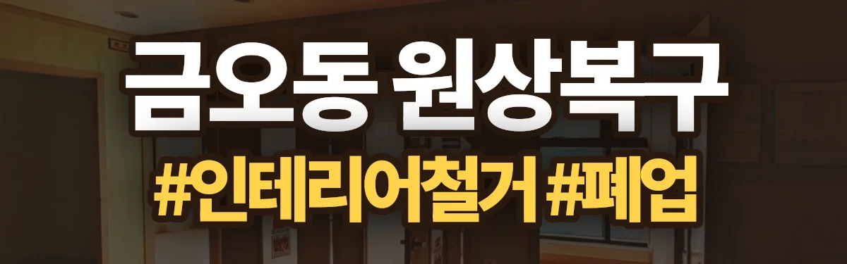 무촌철거 원상복구 현장
