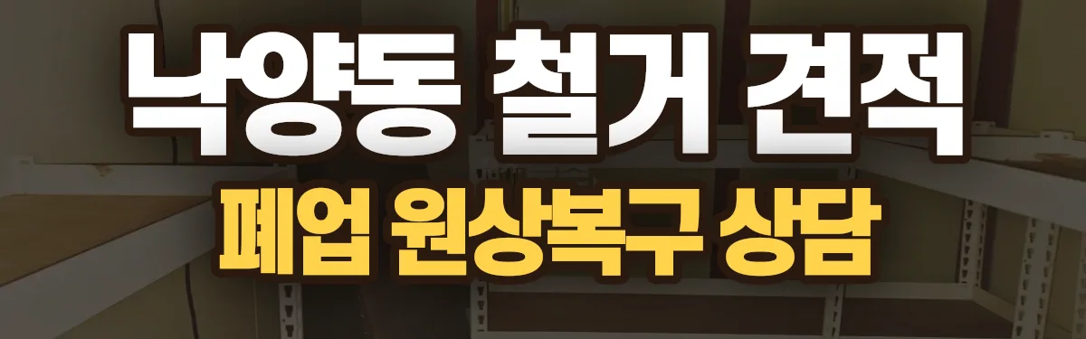 무촌철거 시공 현장