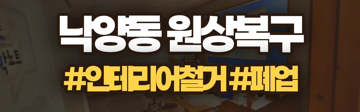 무촌철거 원상복구 현장