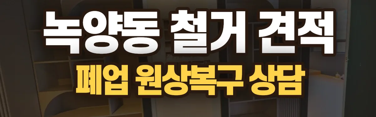 무촌철거 시공 현장