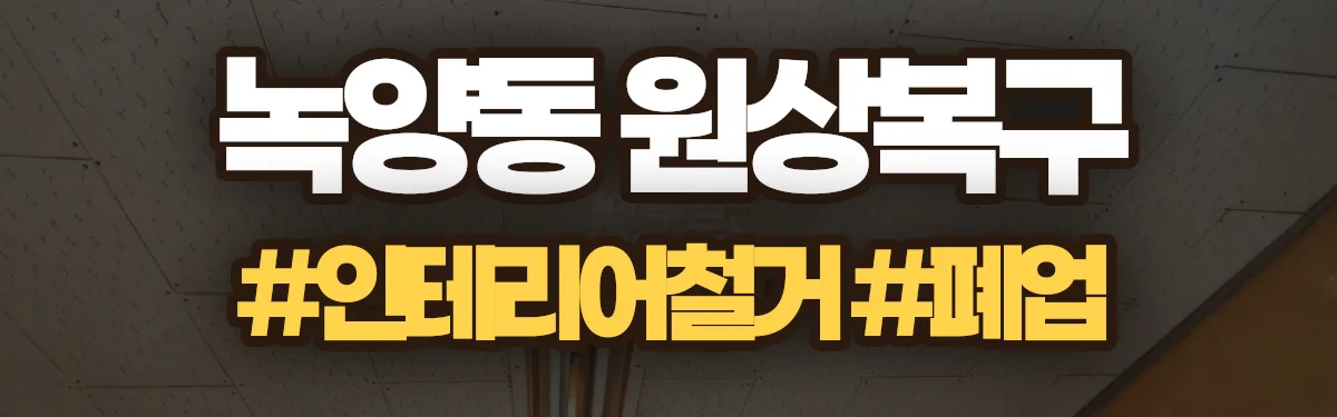 무촌철거 원상복구 현장