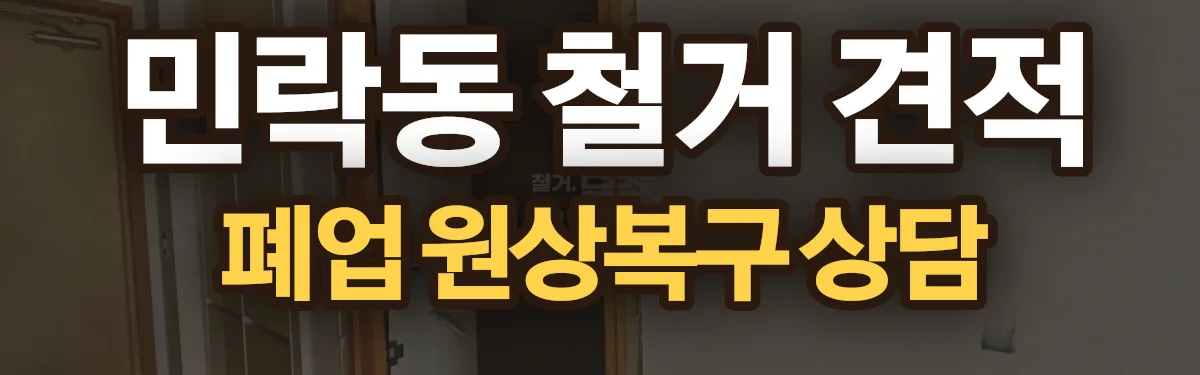 무촌철거 시공 현장