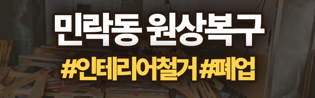 무촌철거 원상복구 현장