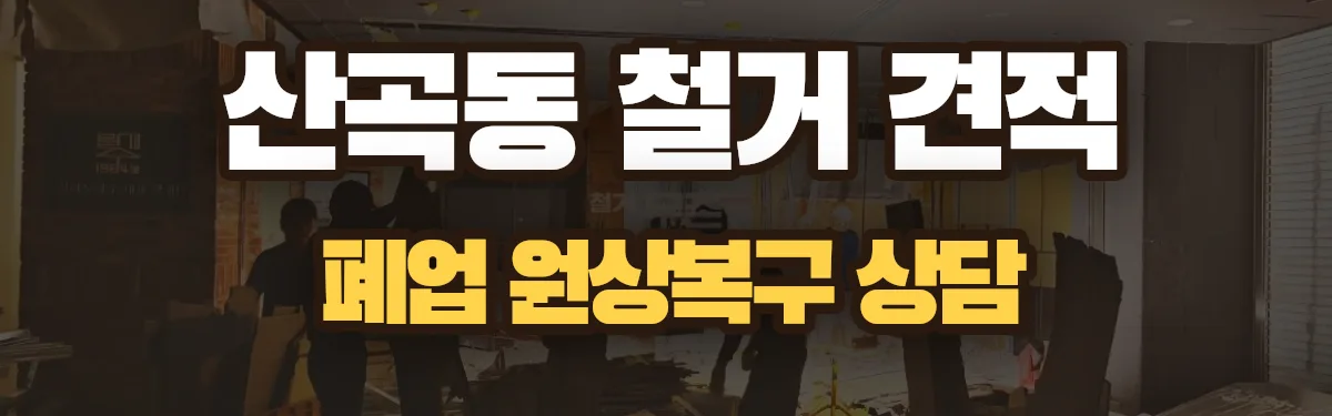 무촌철거 시공 현장