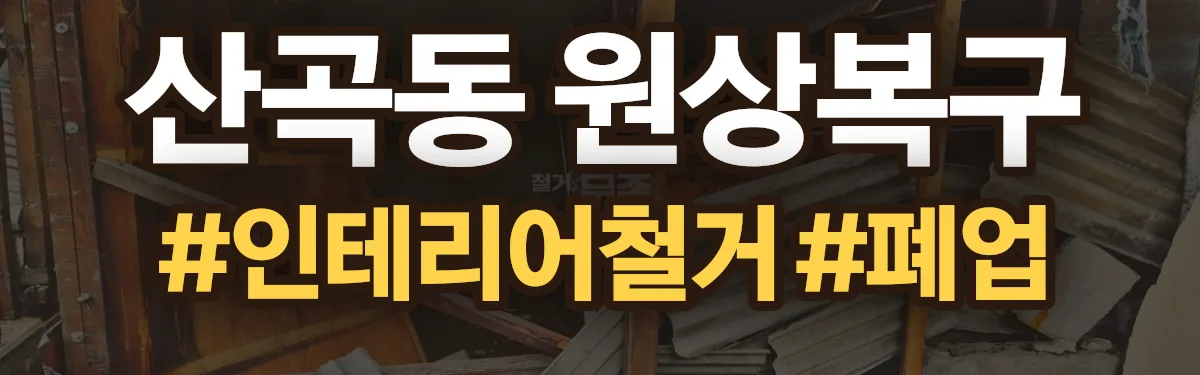 무촌철거 원상복구 현장