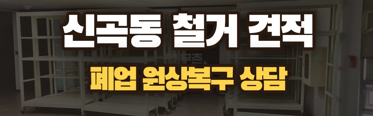 무촌철거 시공 현장