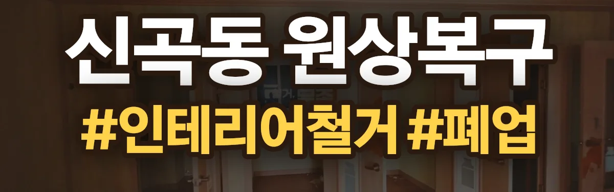 무촌철거 원상복구 현장