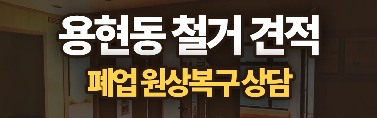무촌철거 시공 현장