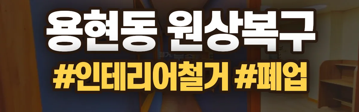 무촌철거 원상복구 현장