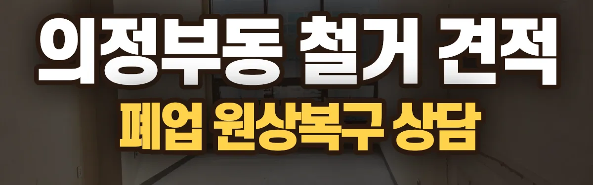 무촌철거 시공 현장