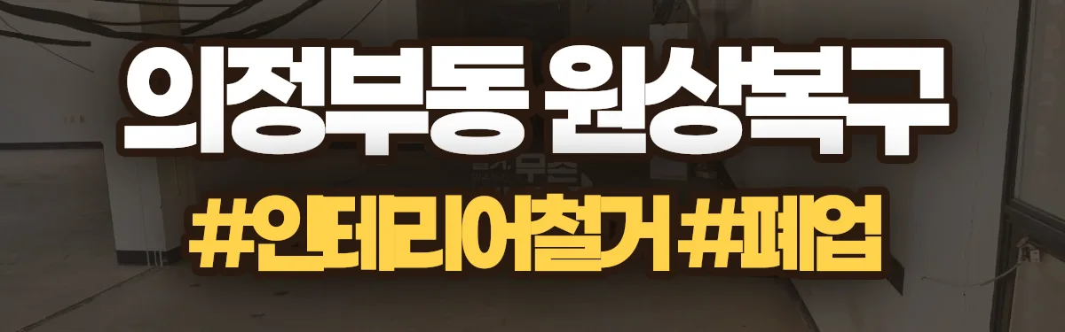 무촌철거 원상복구 현장
