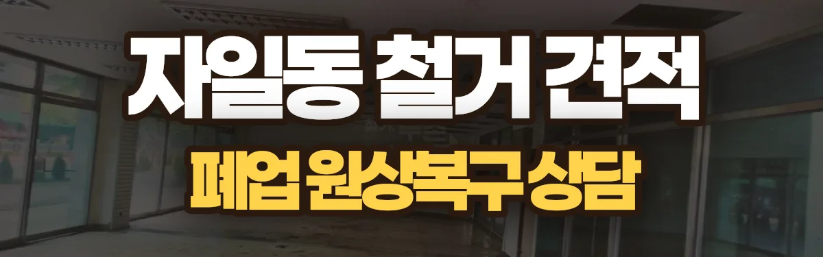 무촌철거 시공 현장