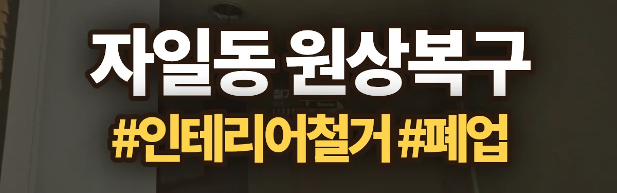 무촌철거 원상복구 현장