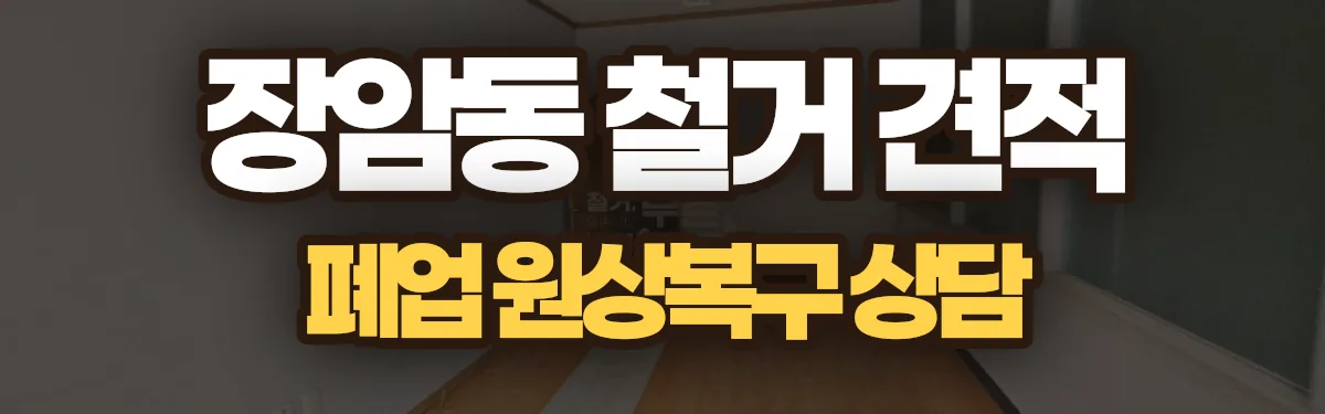 무촌철거 시공 현장