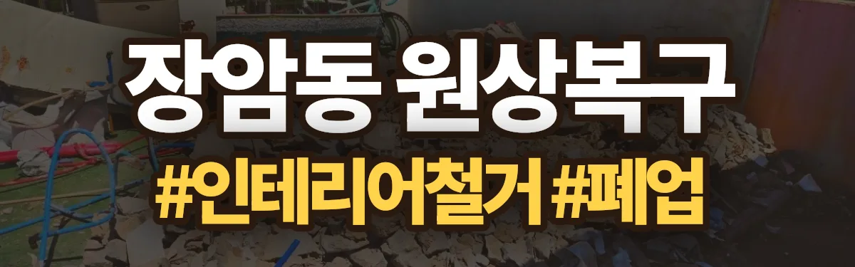 무촌철거 원상복구 현장