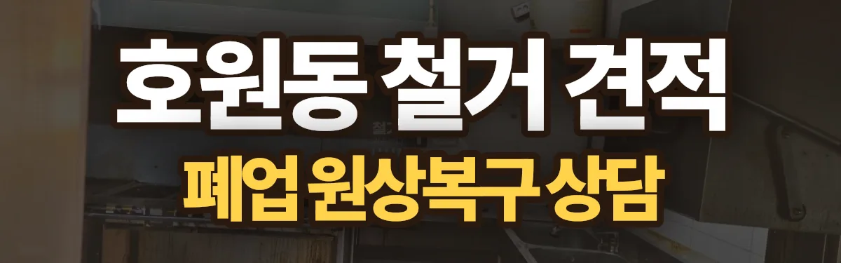 무촌철거 시공 현장