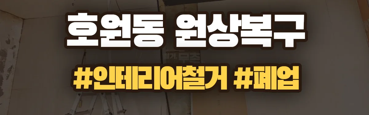 무촌철거 원상복구 현장
