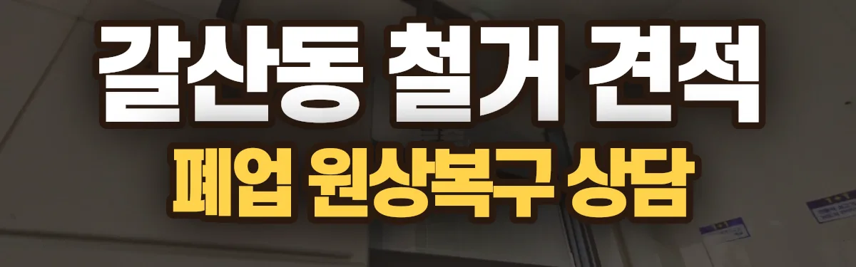 무촌철거 시공 현장