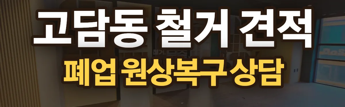 무촌철거 시공 현장