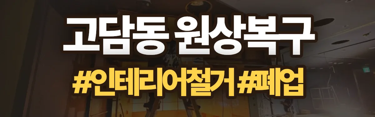 무촌철거 원상복구 현장