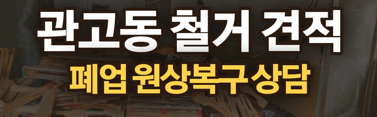 무촌철거 시공 현장