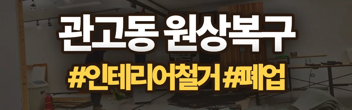 무촌철거 원상복구 현장