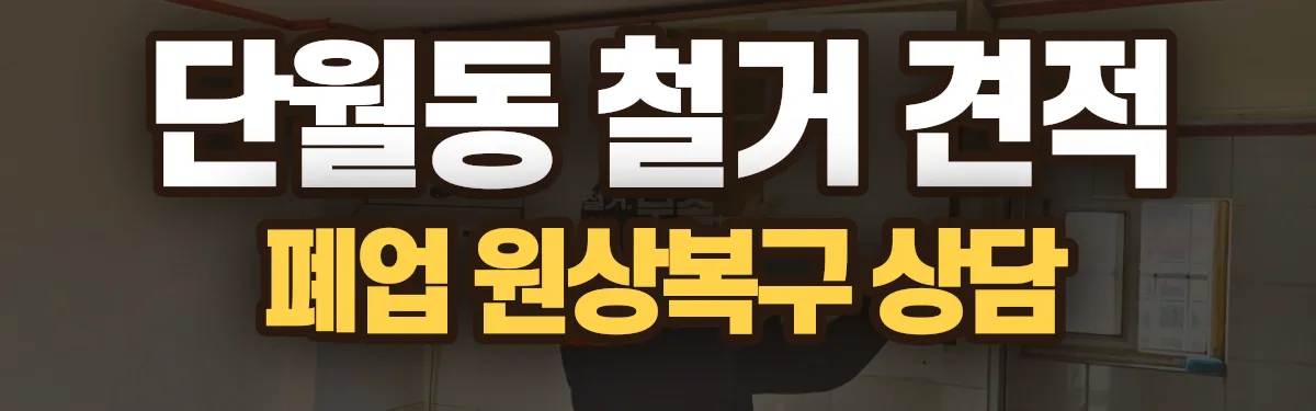 무촌철거 시공 현장