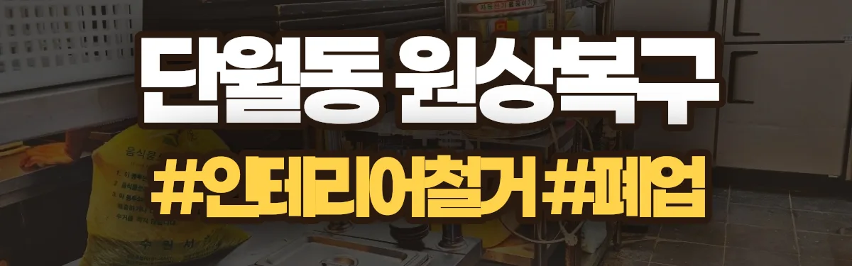 무촌철거 원상복구 현장