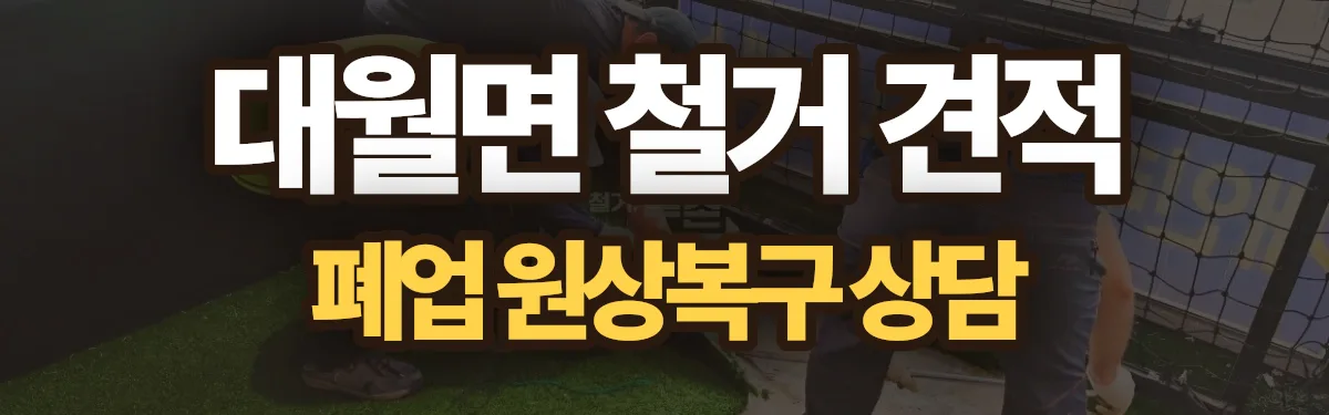 무촌철거 시공 현장